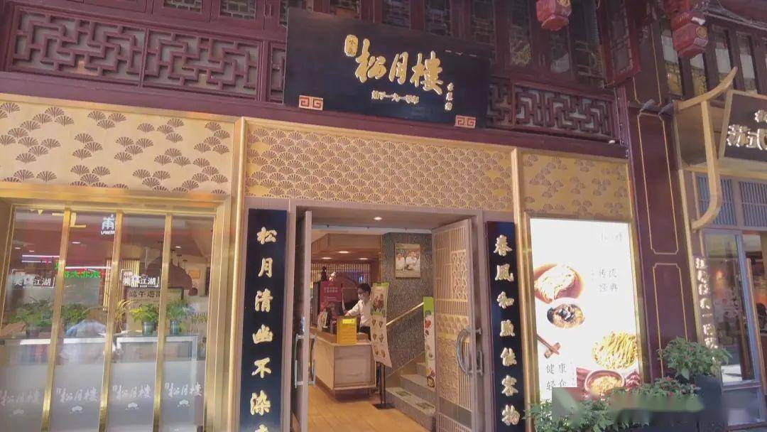 松月饭店图片