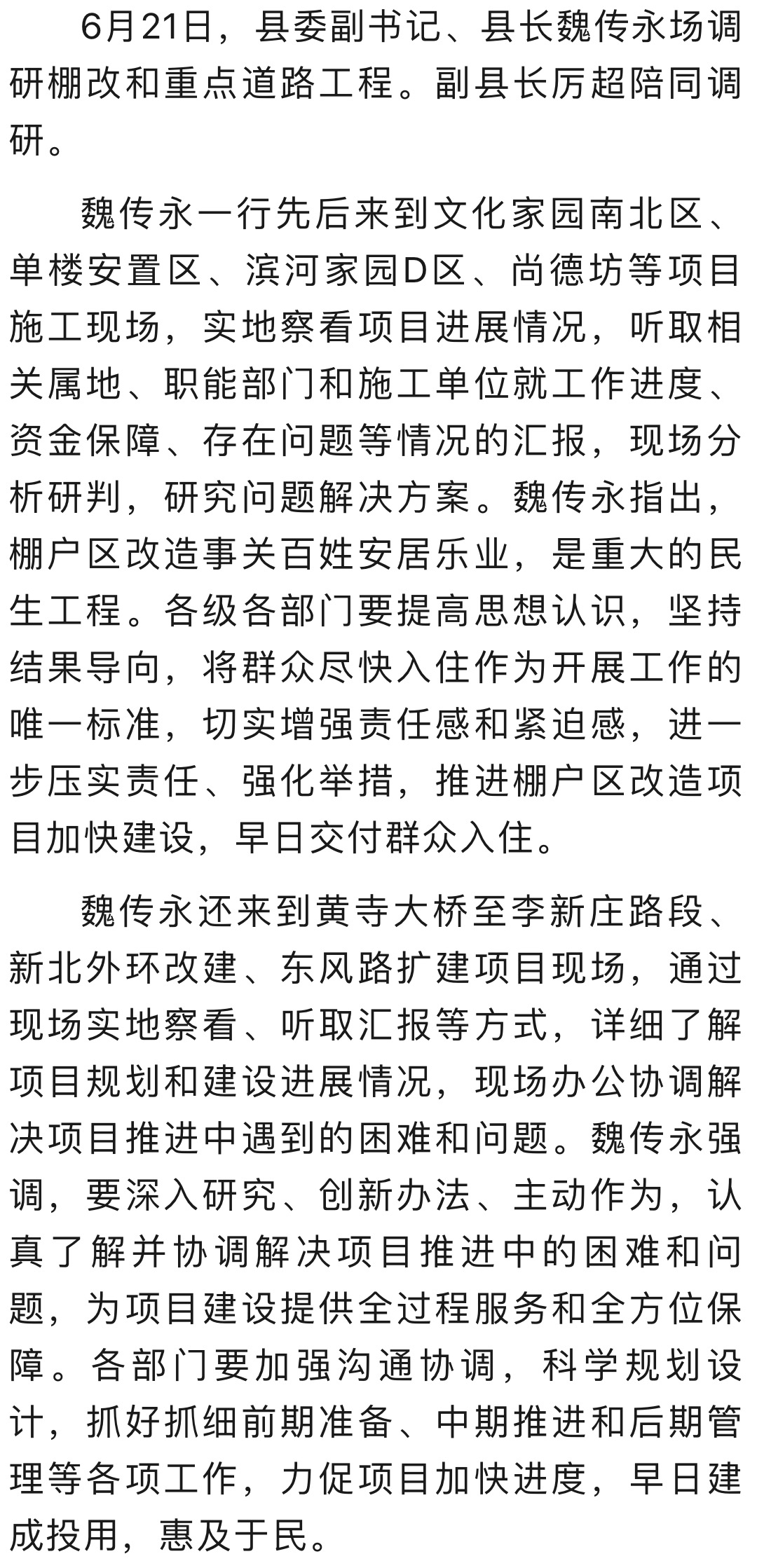 魏传永现场调研棚改和重点道路工程，强调压实责任、深入研究、科学规划，推进项目早日建成投用 陈小梨 单诣淳 审核