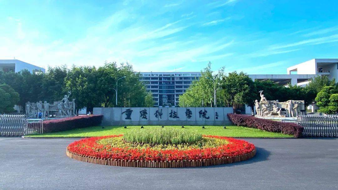 招生资讯 | 重庆科技学院2023年普通本科招生章程_专业_教育法_工程