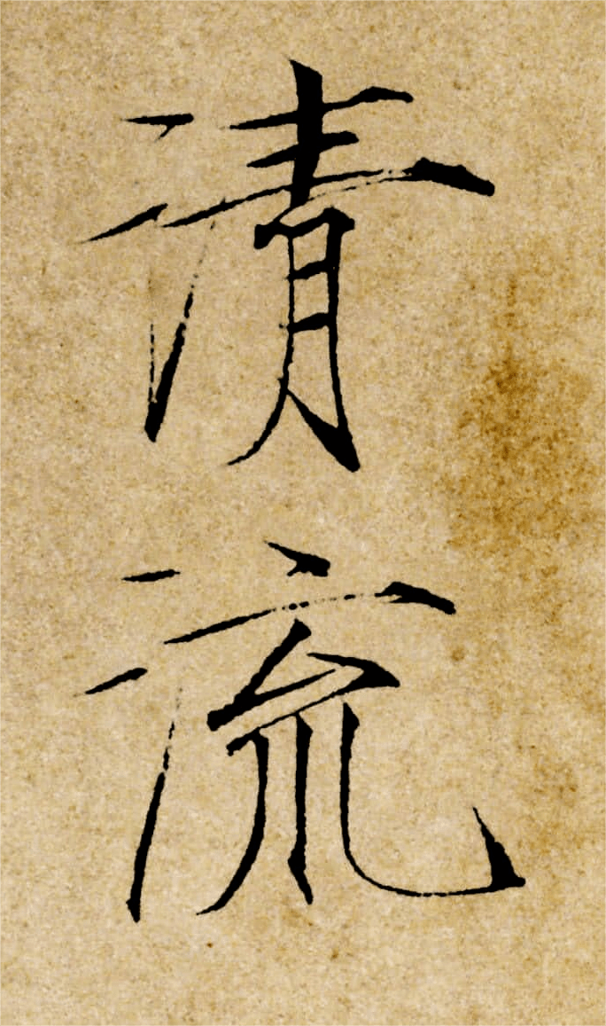 欣赏丨北宋 赵佶《夏日诗帖》_墨池_公众_版权