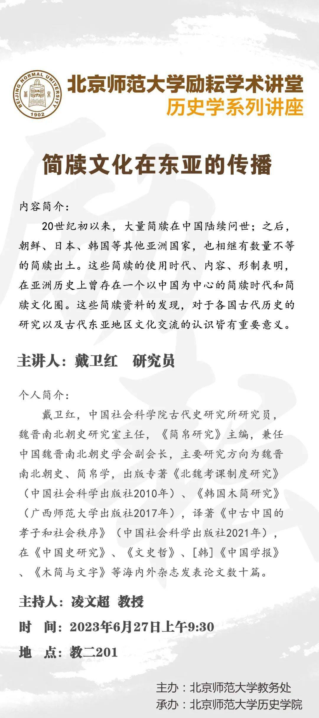 [讲座]戴卫红:简牍文化在东亚的传播