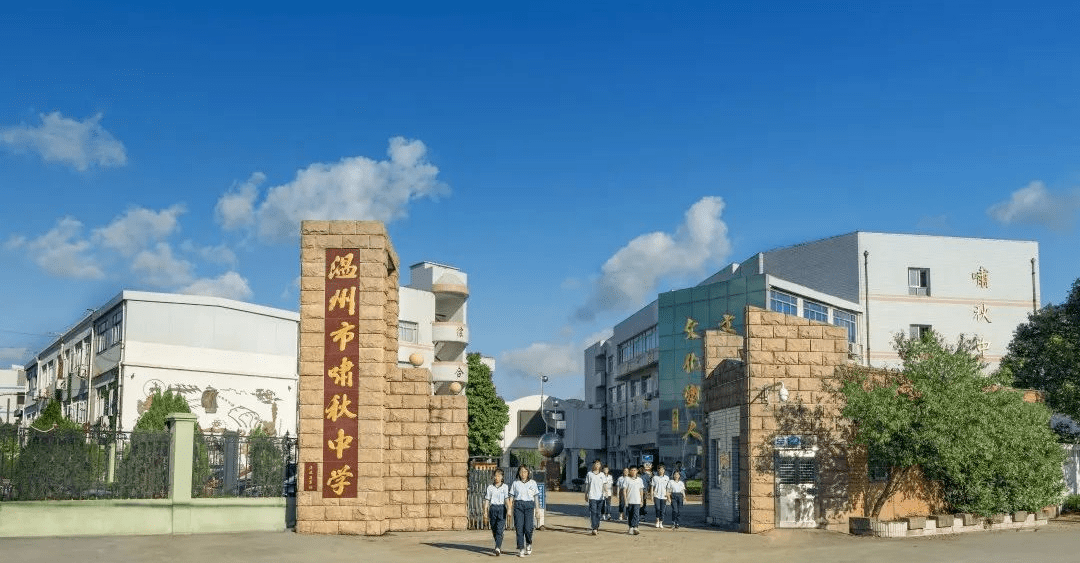 温州市啸秋中学是著名台胞何朝育先生,黄美英女士为回报家乡而捐建的