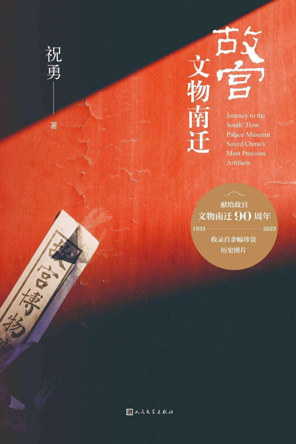 祝勇新作《故宫文物南迁》以翔实的考证还原历史原貌_中国_精神_战乱