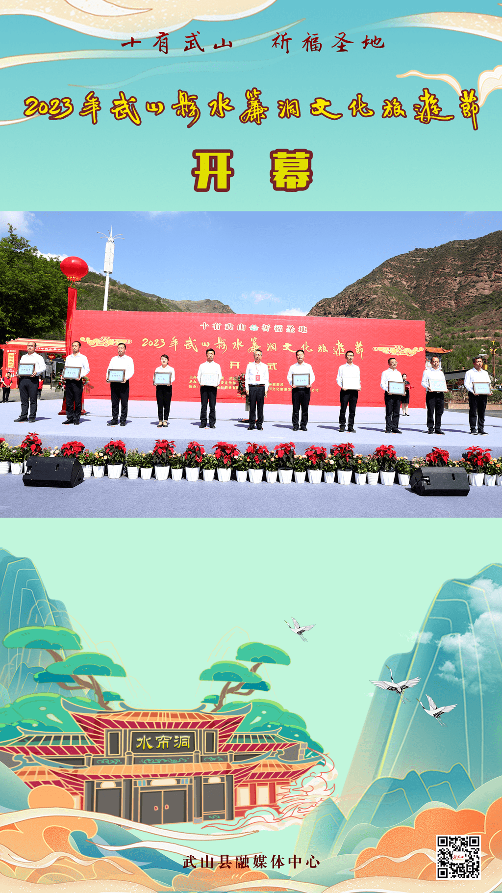 【海报】十有武山61祈福圣地|2023年武山县水帘洞文化旅游节开幕(一