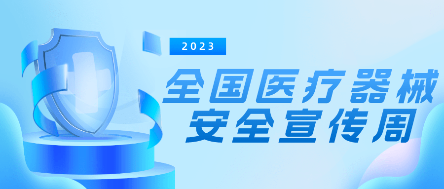 全国医疗器械安全宣传周来了