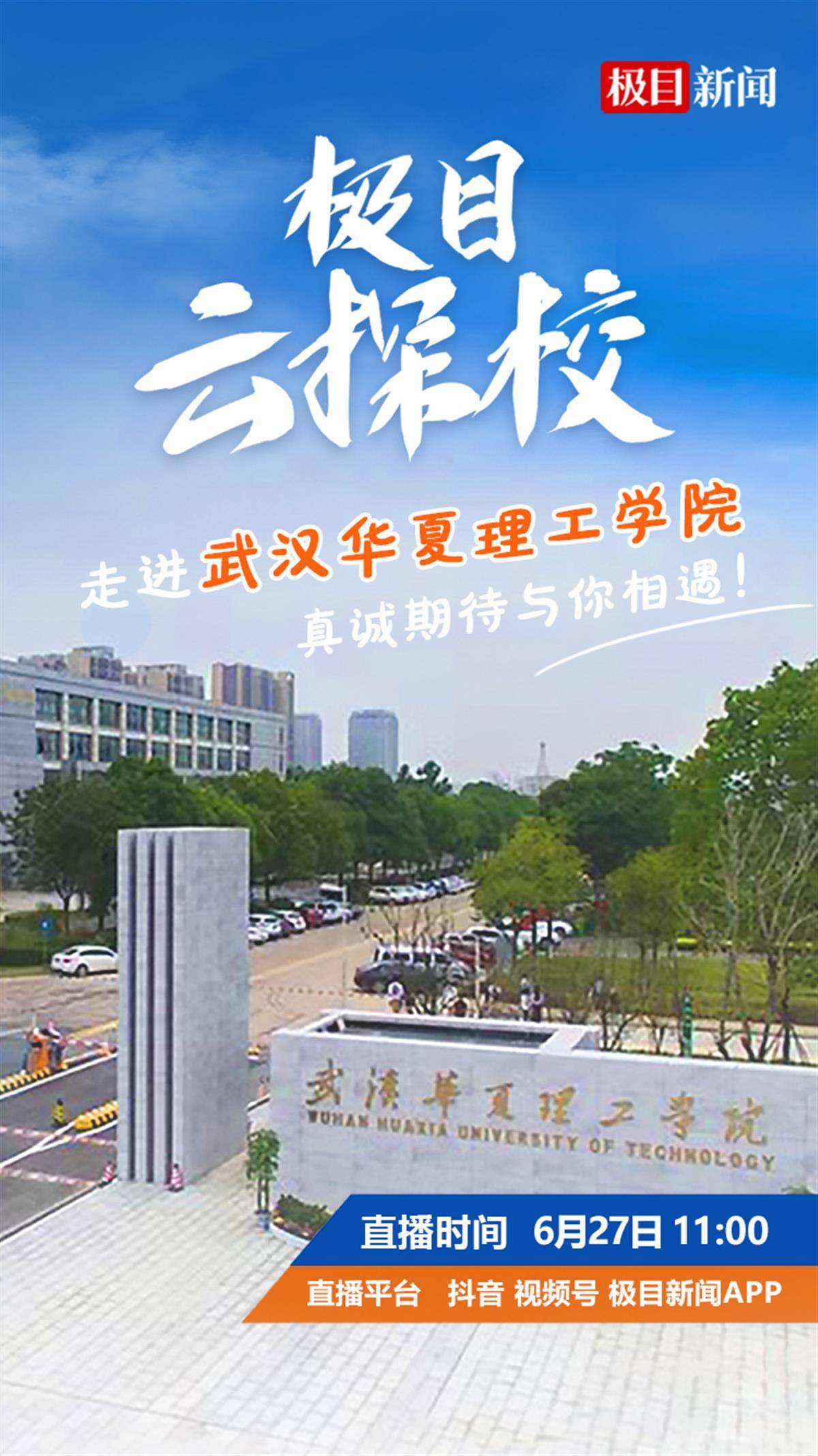 直播预告|"极目云探校"打卡武汉华夏理工学院_生活_教育部_新闻