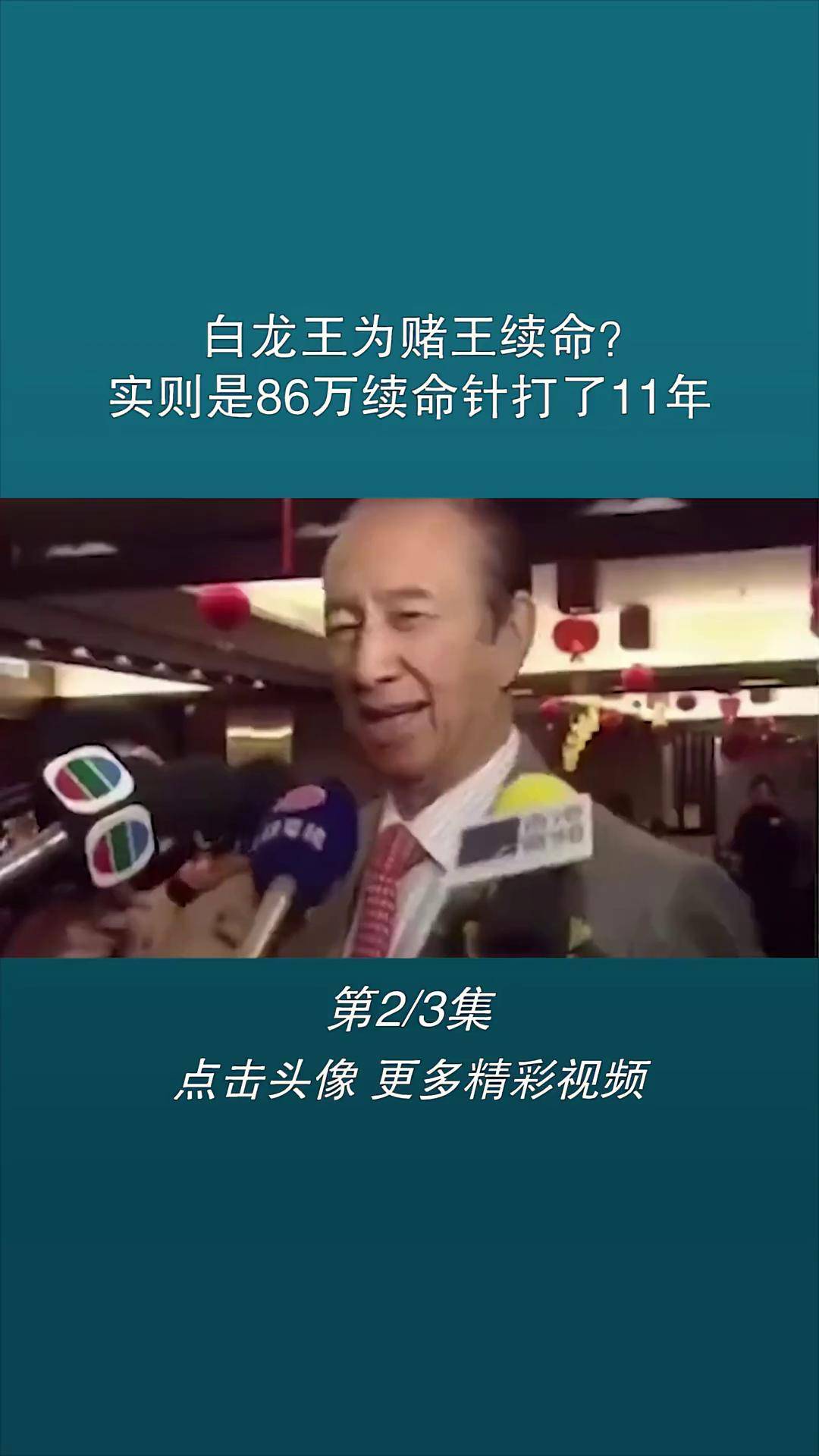 白龙王为赌王续命图片