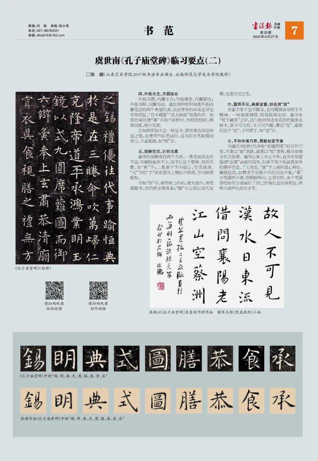 书范】虞世南《孔子庙堂碑》临习要点（二）_搜狐网