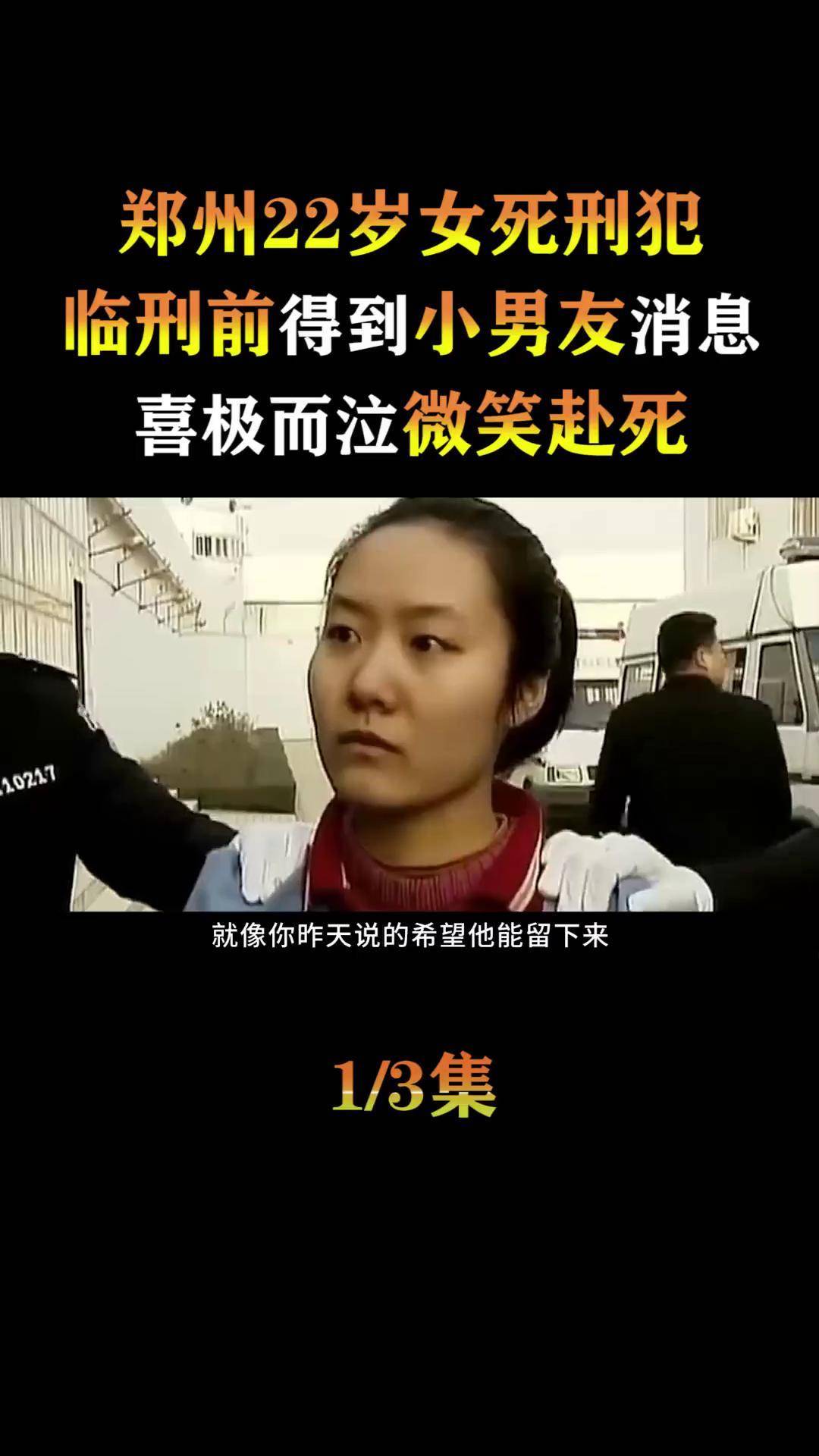 郑州22岁女死刑犯郭爽,临刑前得到小男友消息,喜极而泣微笑赴死 郭爽