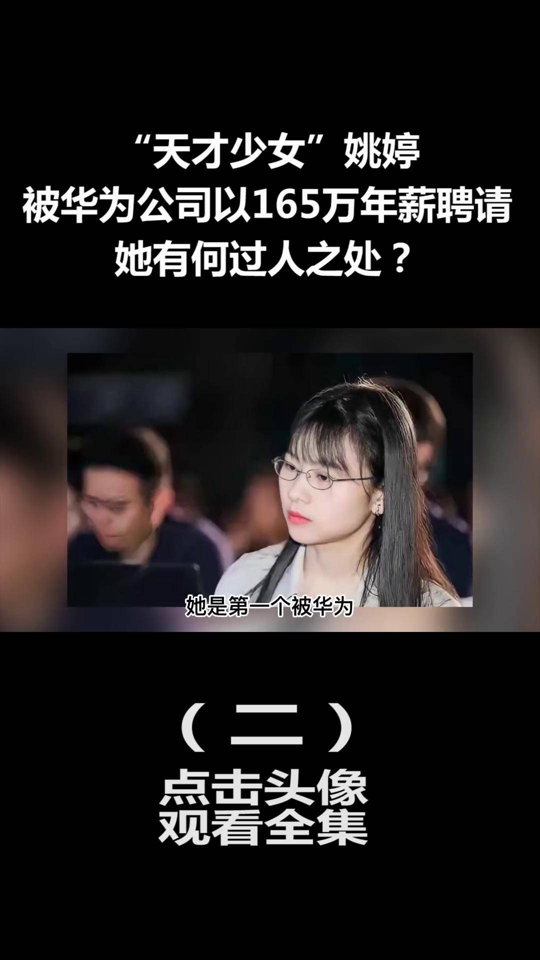 中国天才少女姚婷,被华为公司以156万年薪聘请,她到底有何过人之处