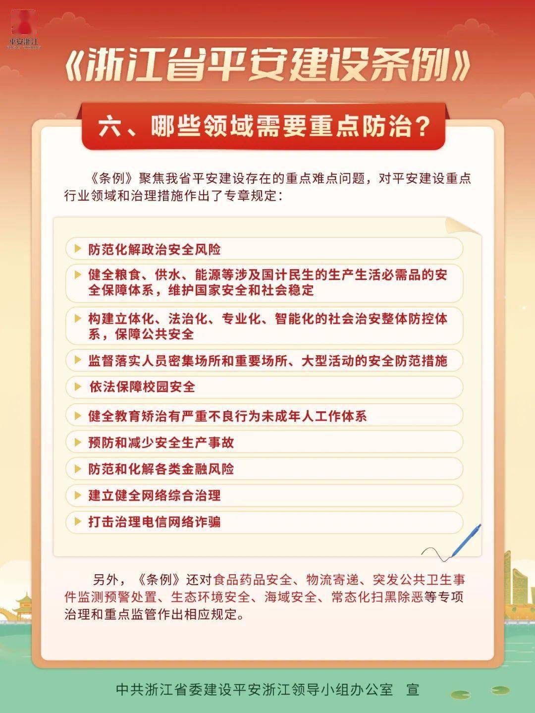 《浙江省平安建设条例》2023年7月1日起施行!