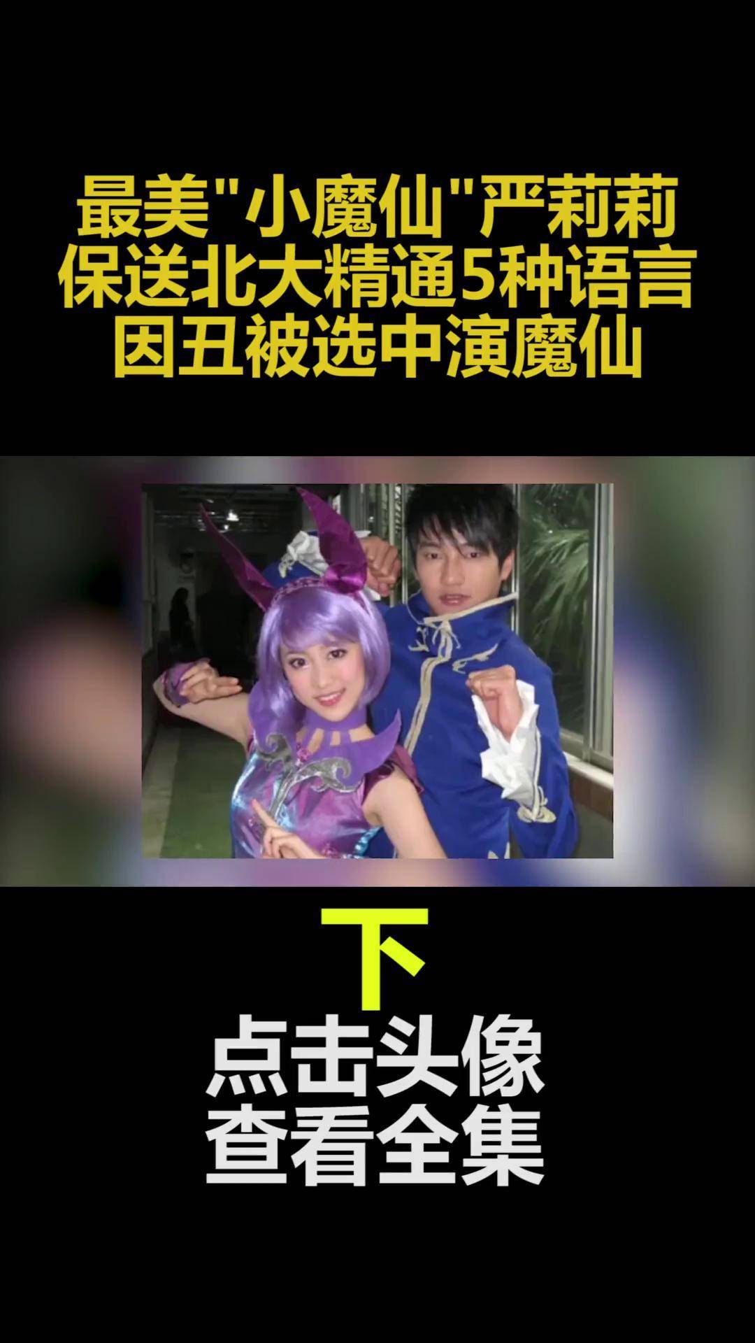 最美"小魔仙"严莉莉:保送北大精通5种语言,因丑被选中演魔仙 刘美含