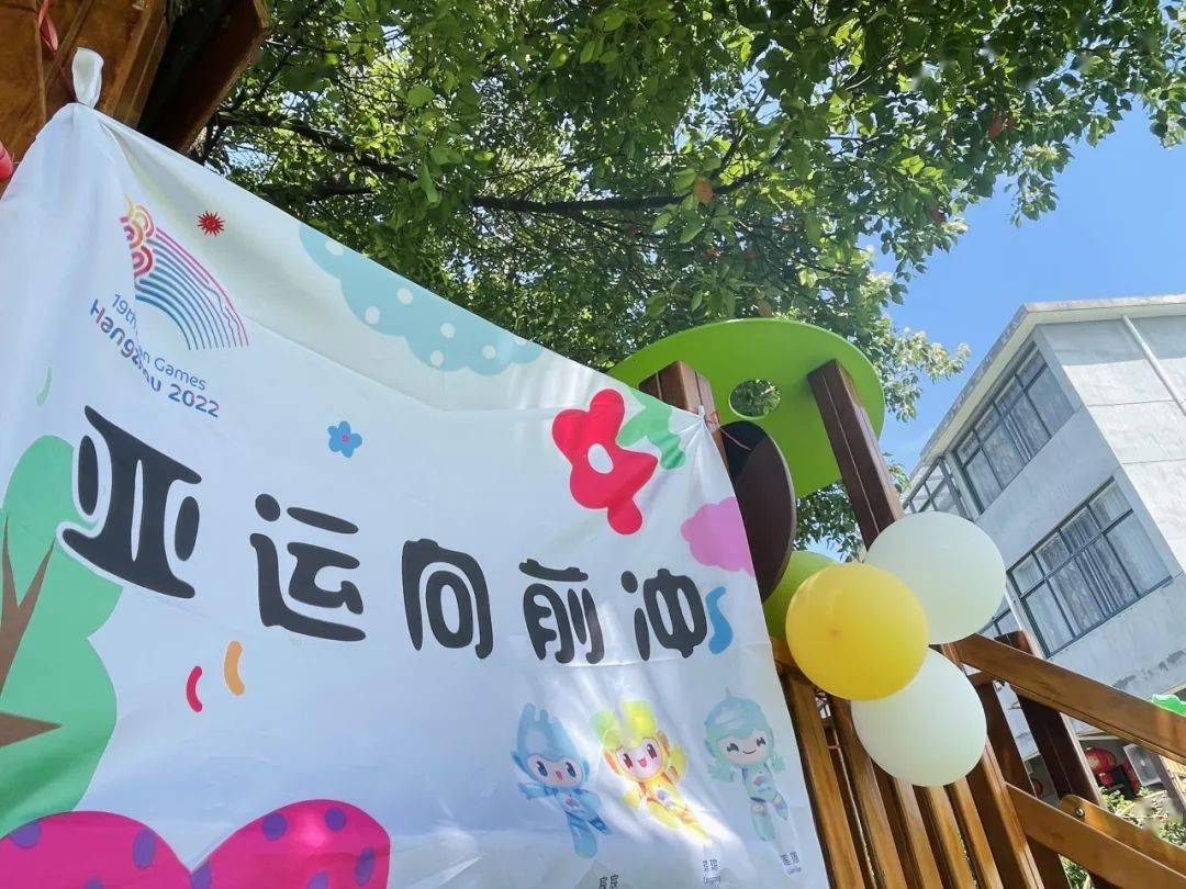 欢喜迎亚运 童心向未来——石室乡中心幼儿园迎亚运活动_运动会_蓝一