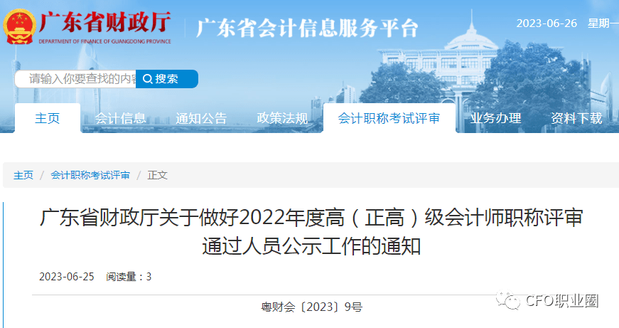 佛山市瑞恒物流有限公司白玺艳等527人通过高级会计师职称评审(附件1)