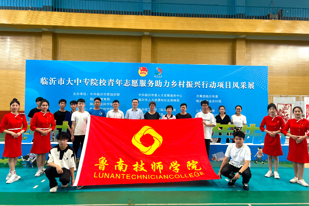 临沂市大中专院校青年志愿服务助力乡村振兴行动暨暑期"三下乡"社会