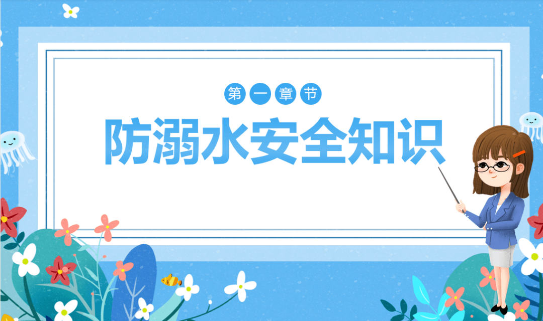 1做实防溺宣传046月,通过"防溺水"安全教育专题手抄报评比活动,切切实