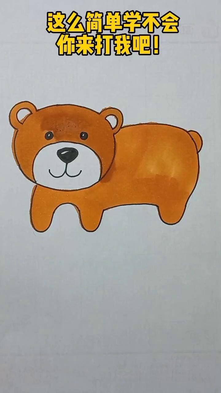 超级简单的一套狗熊绘画方法,喜欢的赶紧收藏哦,一起画起来吧!