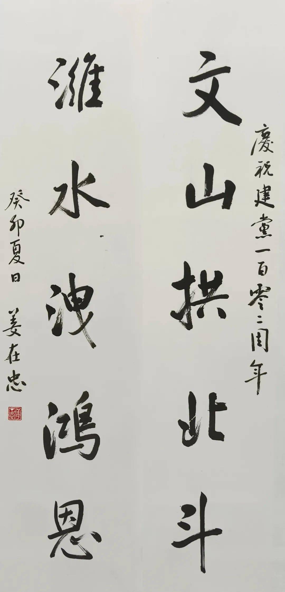 姜在忠 行书《文山潍水联》陆明君 行书《咏昌邑新八景》徐华志 行