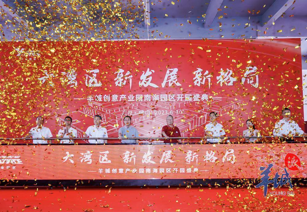 6月30日,羊城创意产业园南海园区开园仪式在南海大沥举行.