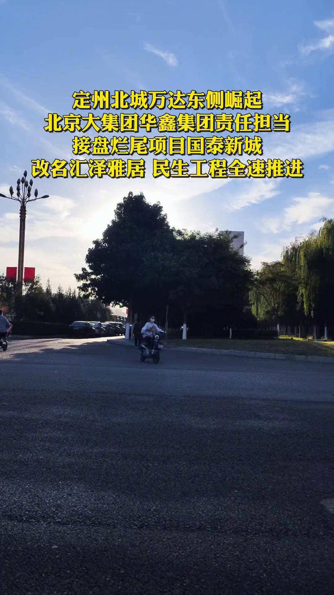 北京大集团 接手烂尾楼 国泰新城 改名汇泽雅居 誓师民生 保交房 定州