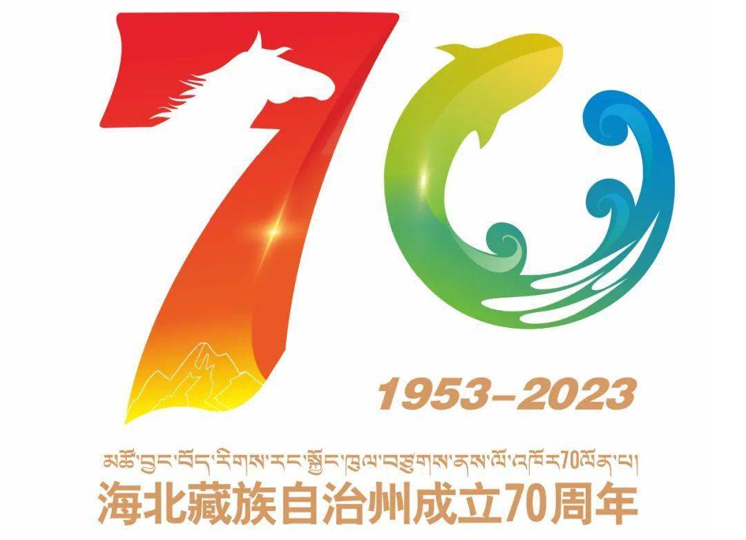 海北藏族自治州成立70周年庆祝活动主题标识(logo)正式发布