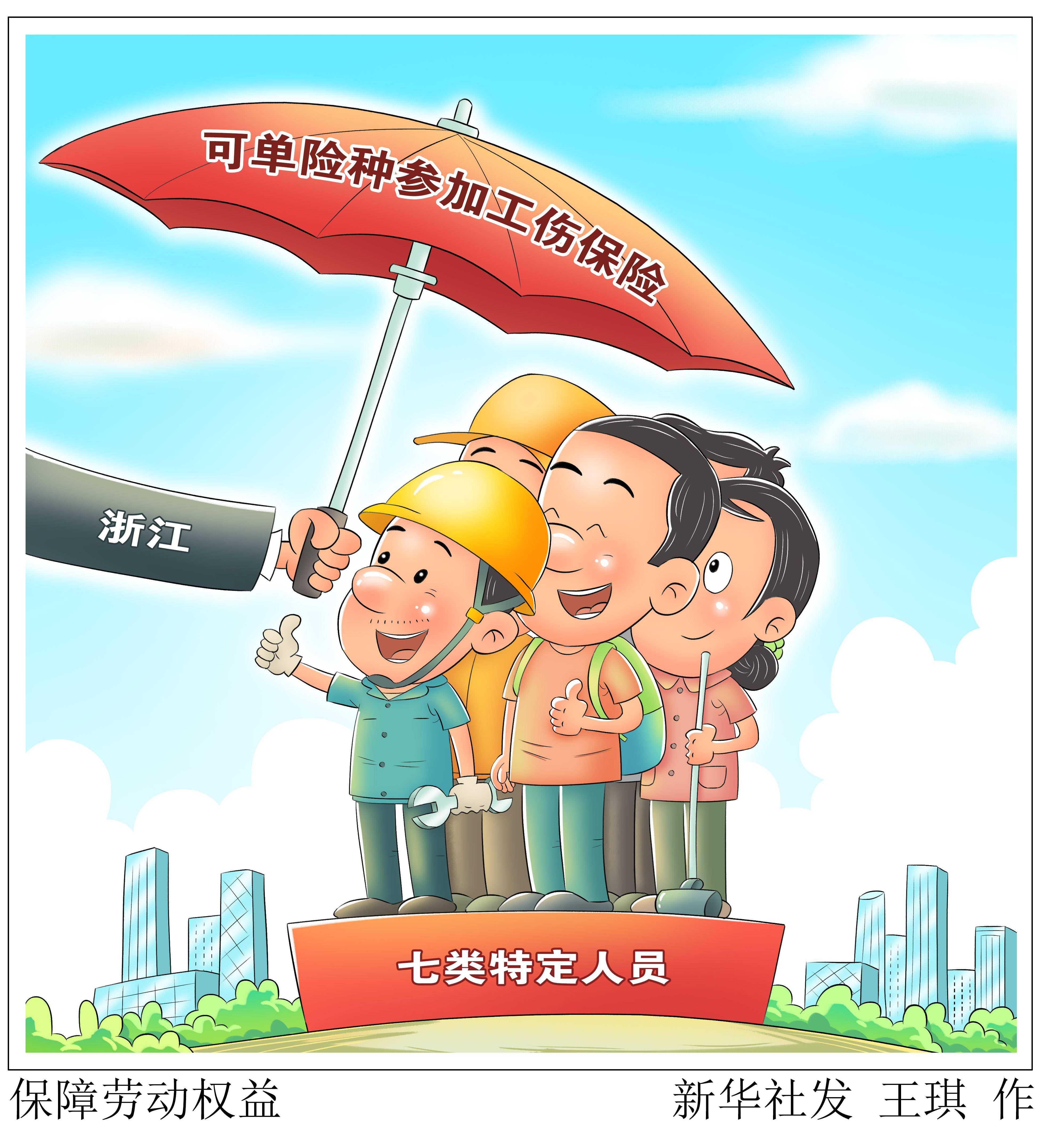 (图表·漫画)〔经济〕保障劳动权益_人员_新华社_浙江