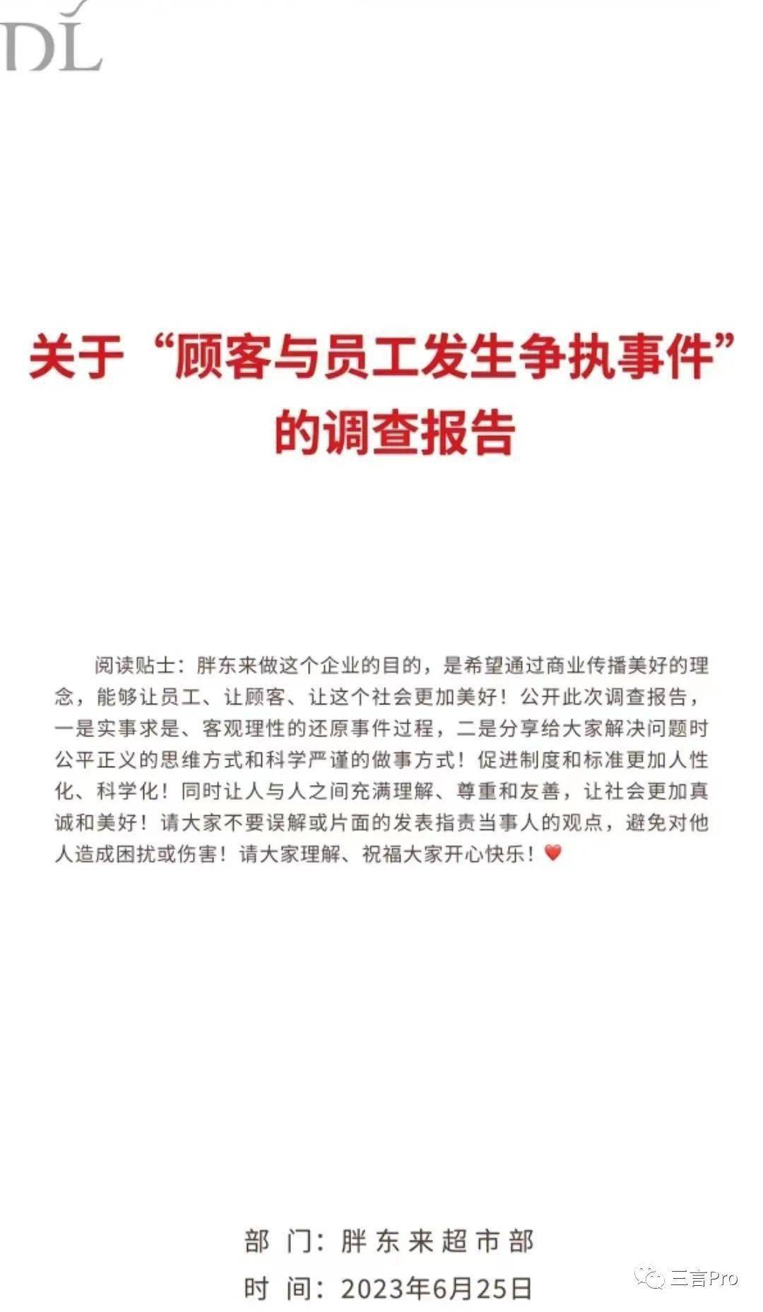 胖东来的8页顾客员工争执调查报告,堪称公关回应天花板_调查结果_管理