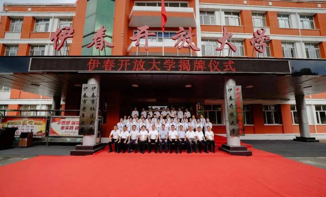 【特别关注】伊春开放大学成立并举行揭牌仪式_教育部_办学_发展