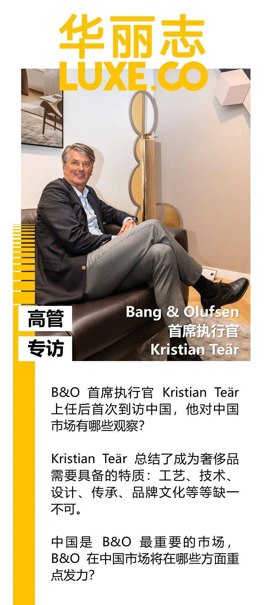 专访丨Bang & Olufsen 首席执行官：这实际上是一场奢侈品的游戏_手机搜狐网