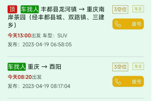 【同城信息】拼车|二手:人找车,车找人,货找车以及二手市场等信息都