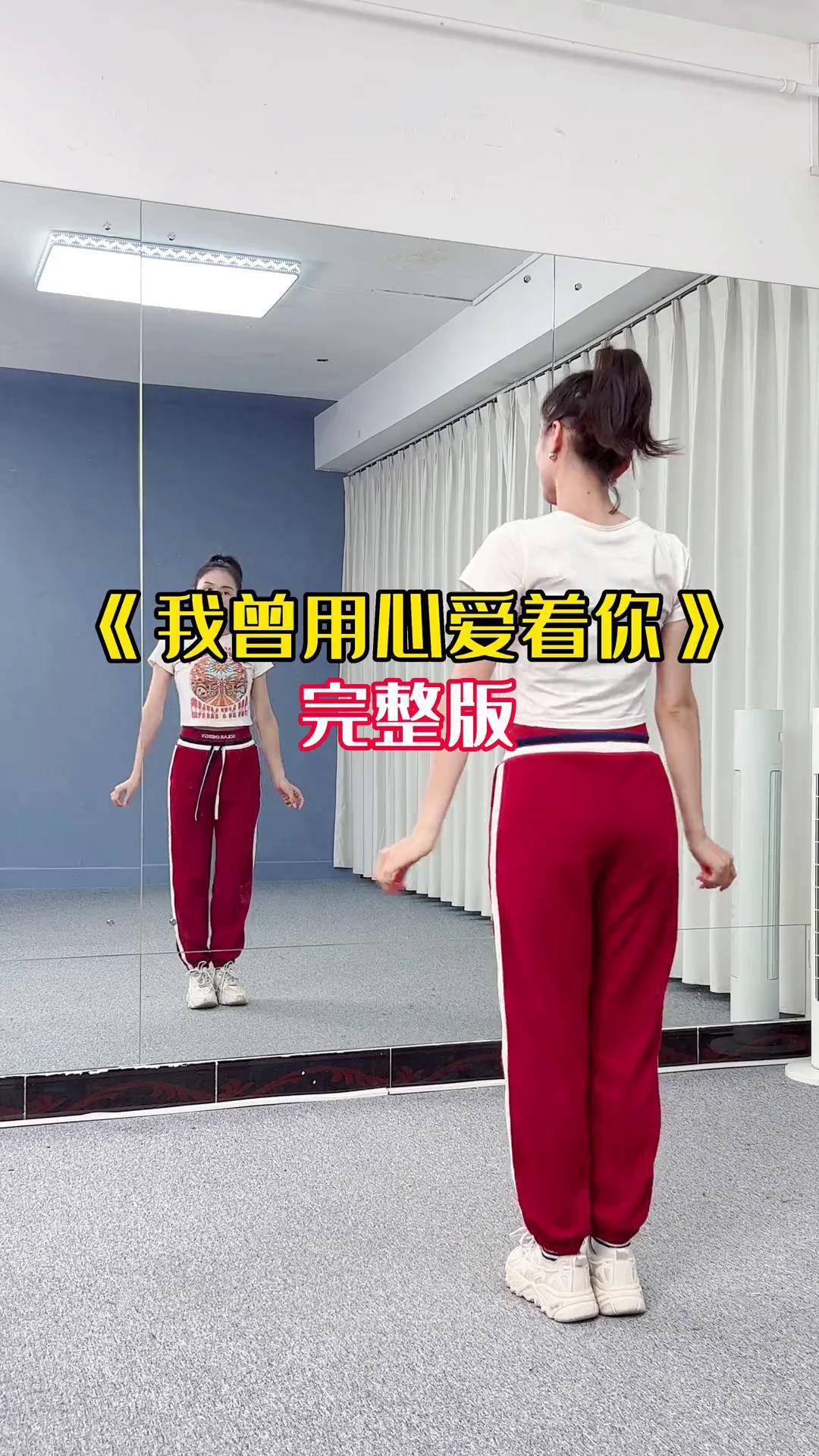 《我曾用心爱着你》完整版零基础学舞蹈 简单易学 广场舞 编舞:惠萍