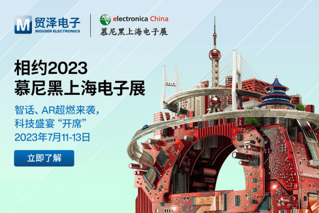 "智"燃盛夏,贸泽电子即将亮相2023慕尼黑上海电子展_技术_产品_全球