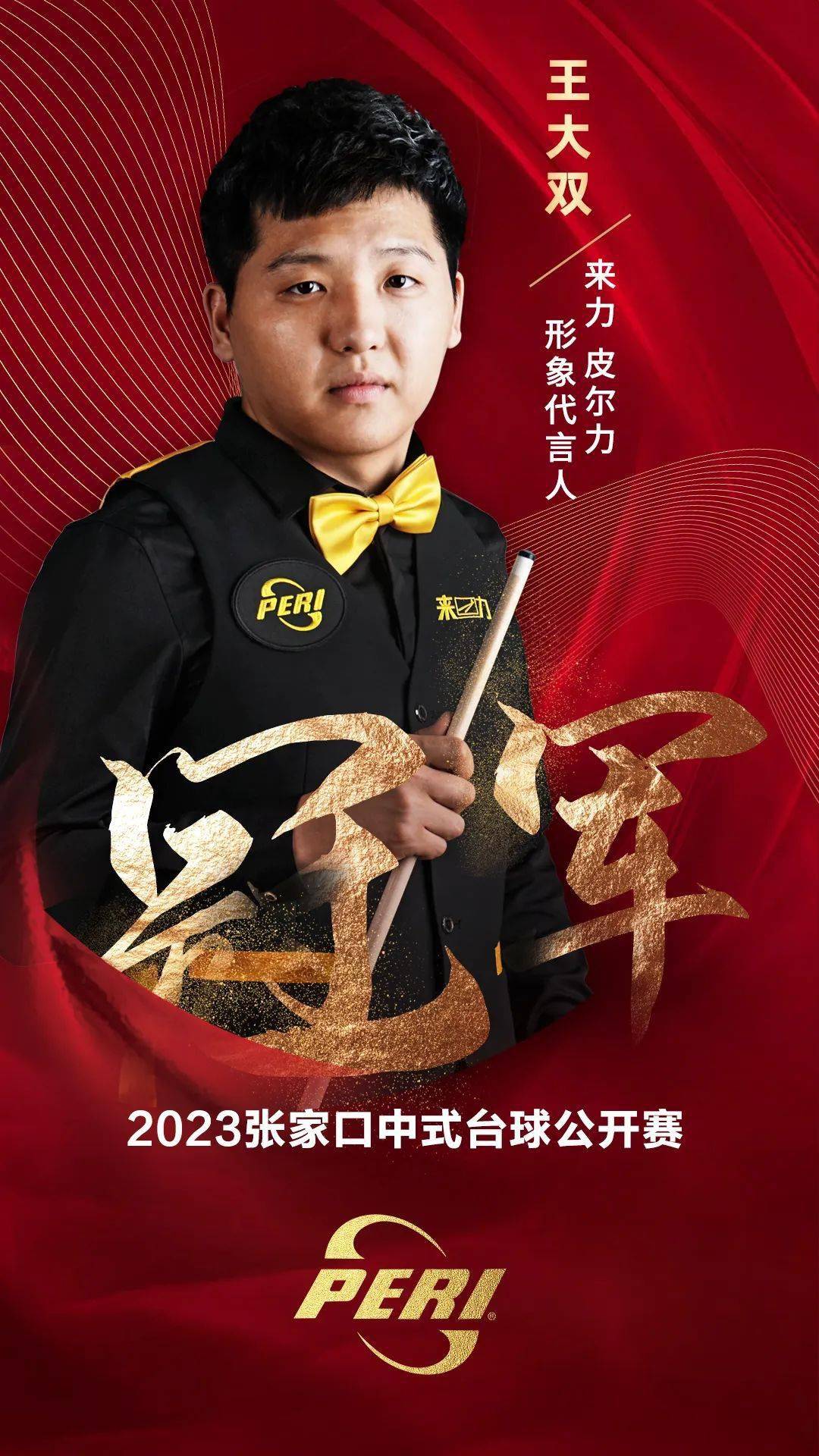 从败部突围到逆转为王,看"逆转王"王大双如何勇夺张家口中式台球公开