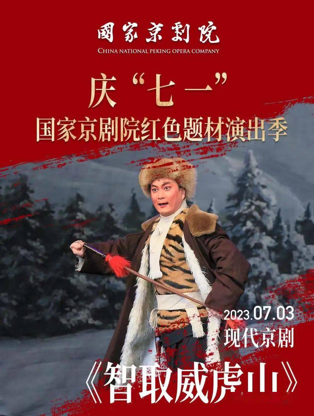 【今日演出】庆"七一"丨7月3日现代京剧《智取威虎山》:深入虎穴搅敌