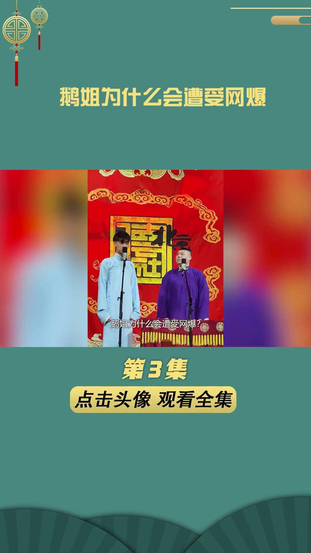 鹅姐 为什么会遭受网暴? 德云社 郭德纲 孙九香
