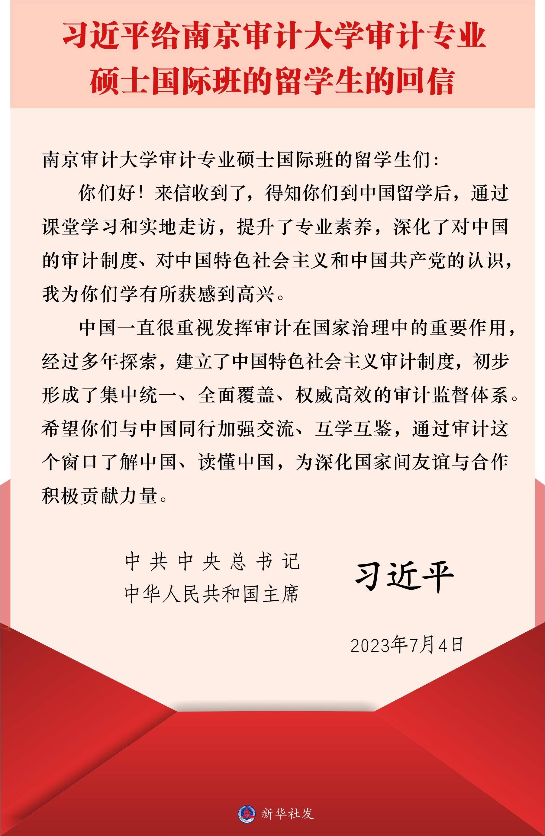 （图表）［时政］习近平给南京审计大学审计专业硕士国际班的留学生的回信