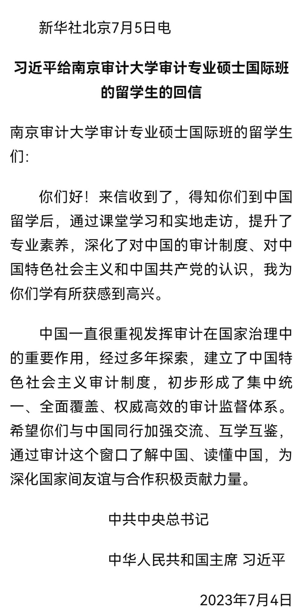 习近平给南京审计大学审计专业硕士国际班的留学生回信