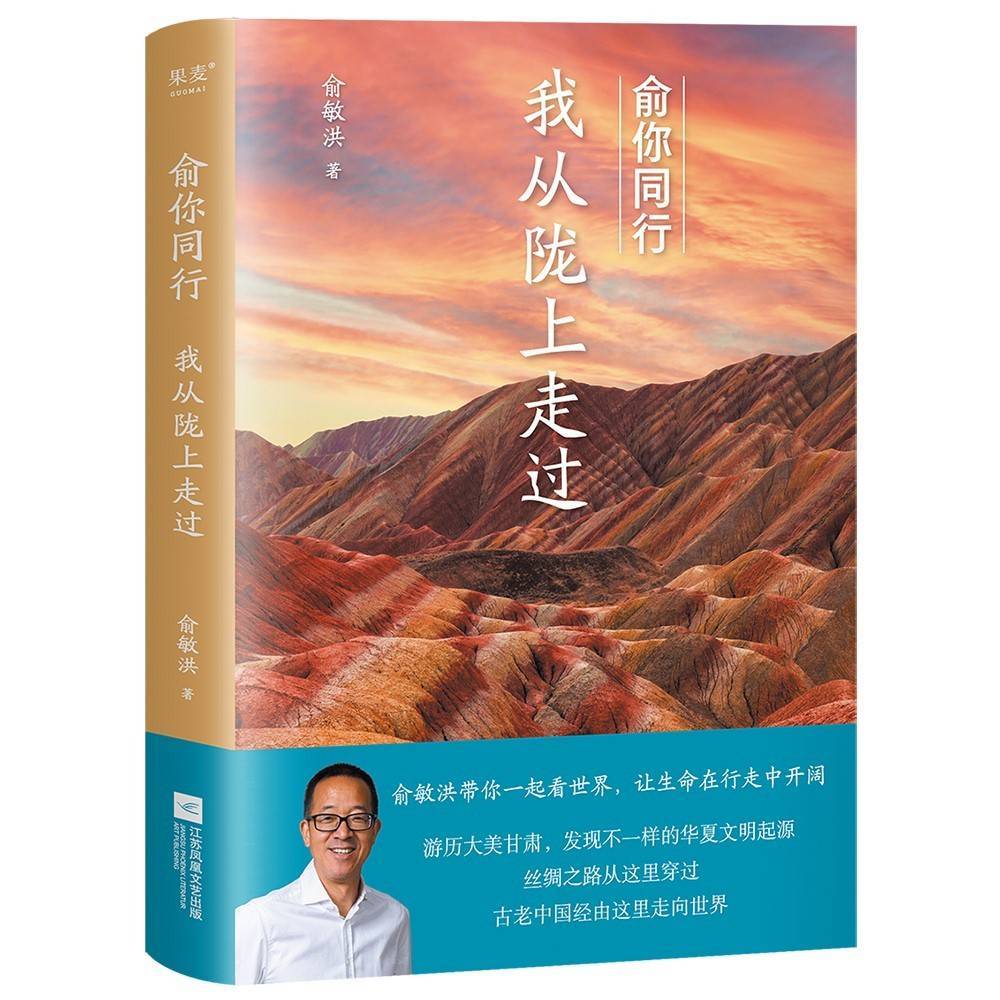 俞敏洪两度游历甘肃,写下游记散文《俞你同行:我从陇上走过》,它是"俞