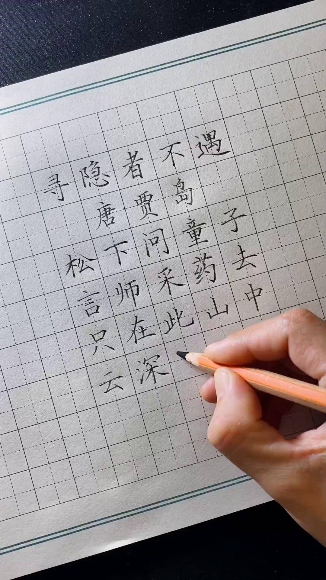 寻隐者不遇硬笔字帖图片