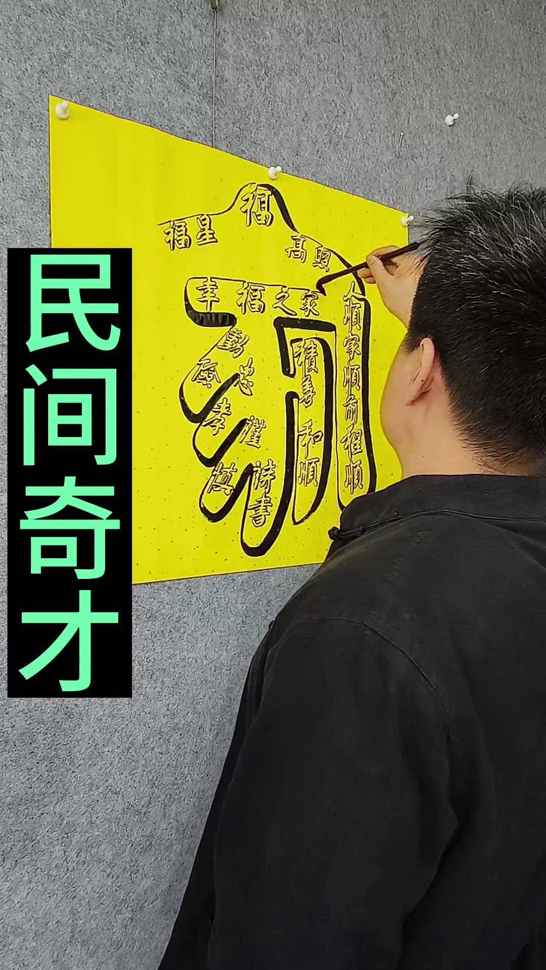 幸福之家冯永胜双钩书法 幸福之家 原创 高手在民间 一笔家