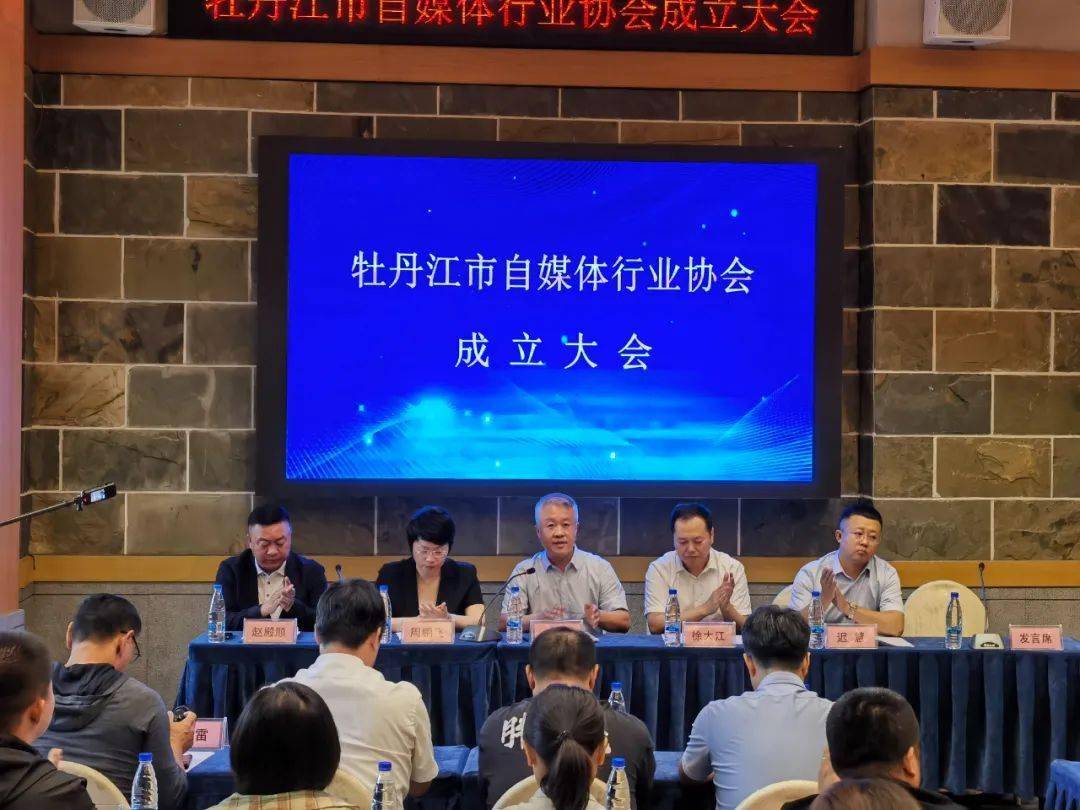 牡丹江市召开自媒体行业协会成立大会_人士_发展_网络
