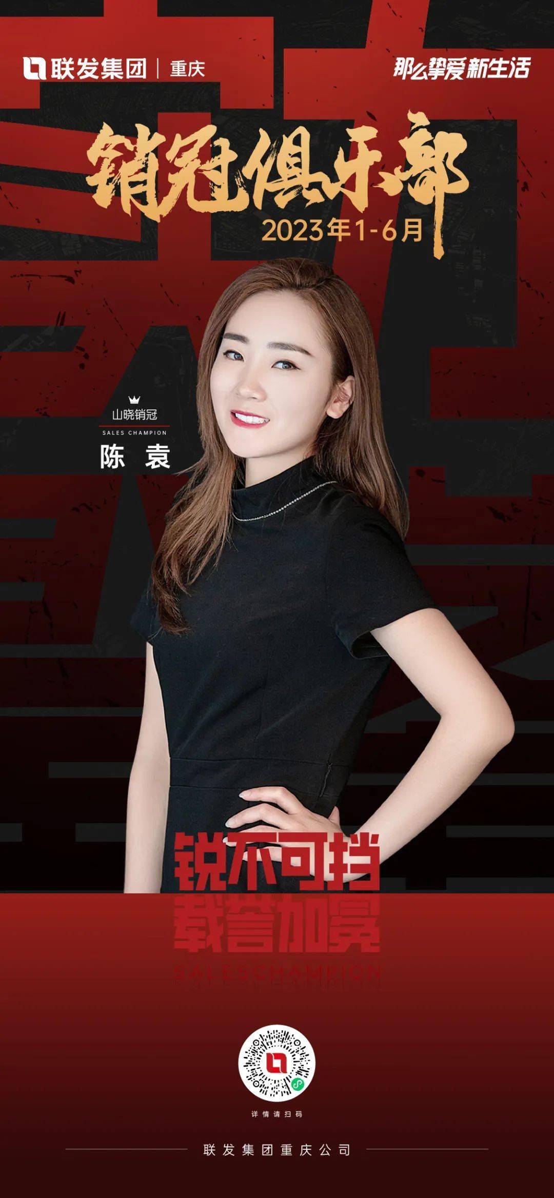 联发重庆2023年上半年销冠俱乐部|锐不可挡 载誉加冕_活动_宣传_挑战