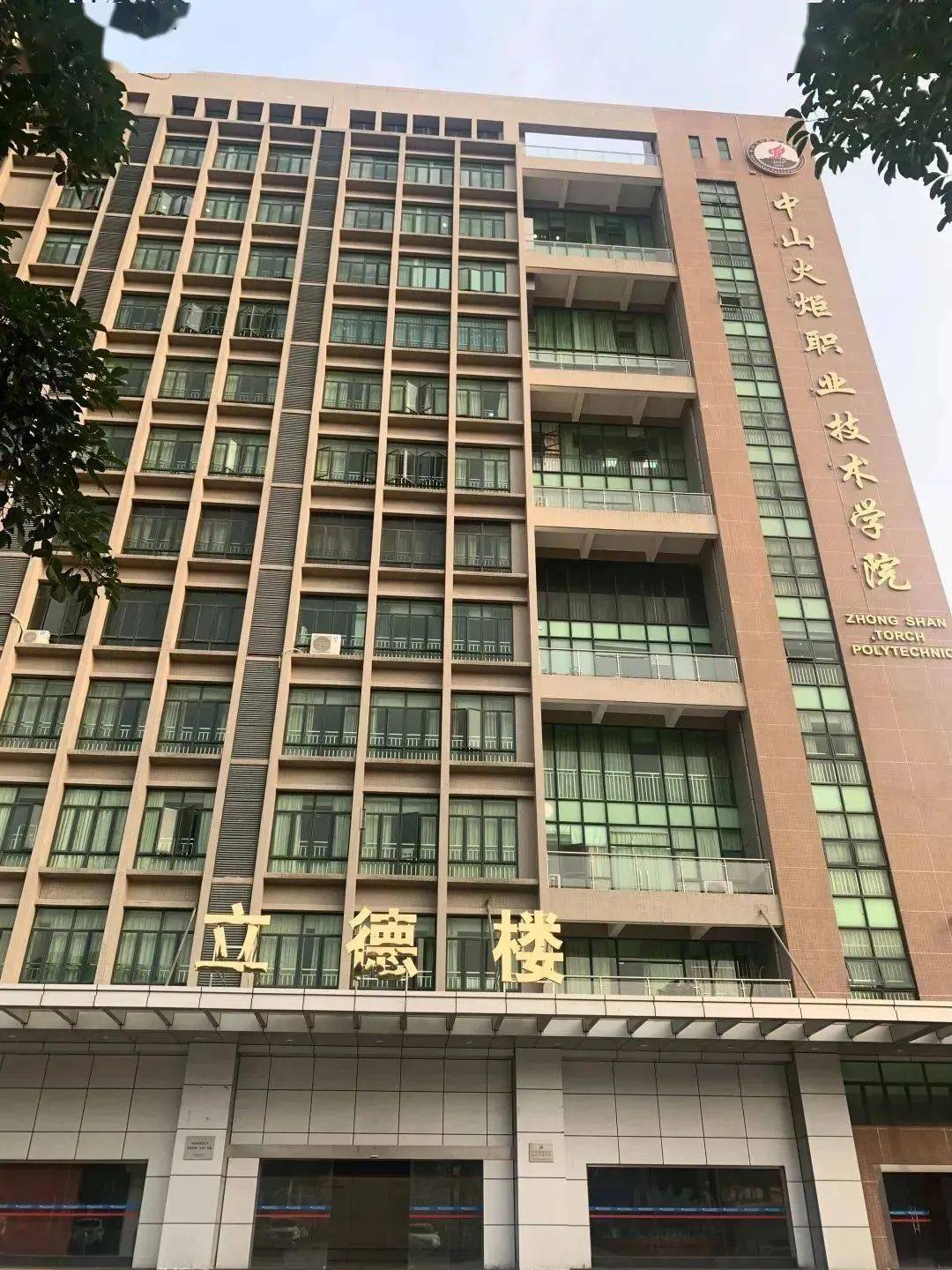 择校菌推出【走进大学序列专题推文】—【中山火炬职业技术学院】