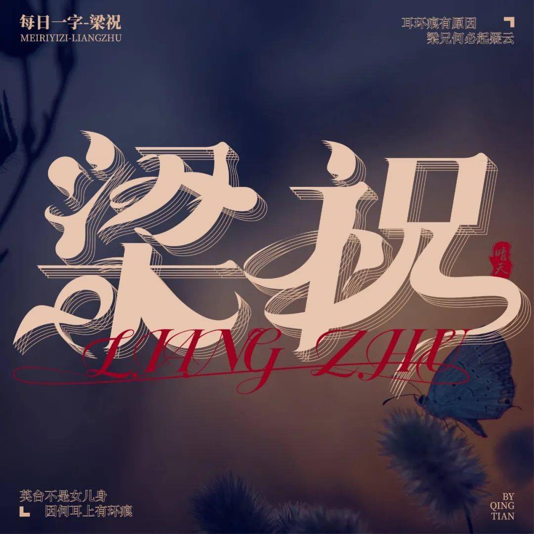 破茧成蝶,千古佳话,字体帮2665:梁祝 今日命题:67忘忧