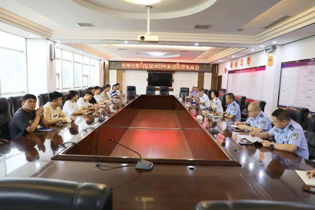 迈好从警第一步,都匀监狱召开2023年度新招录民警见面会暨新警培训班
