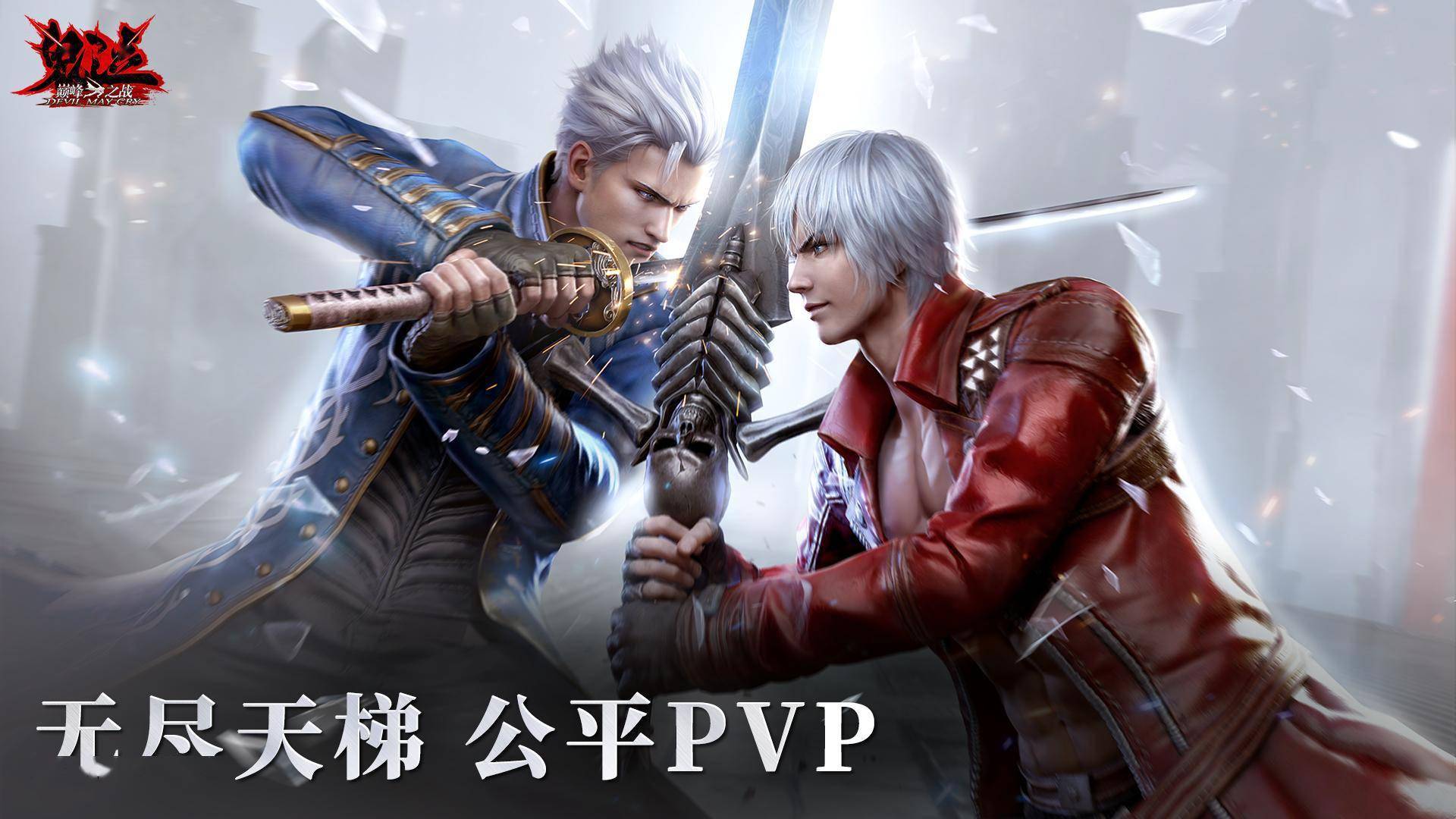 《鬼泣-巅峰之战》2.0今日上线，跟我一起抛瓦一夏！