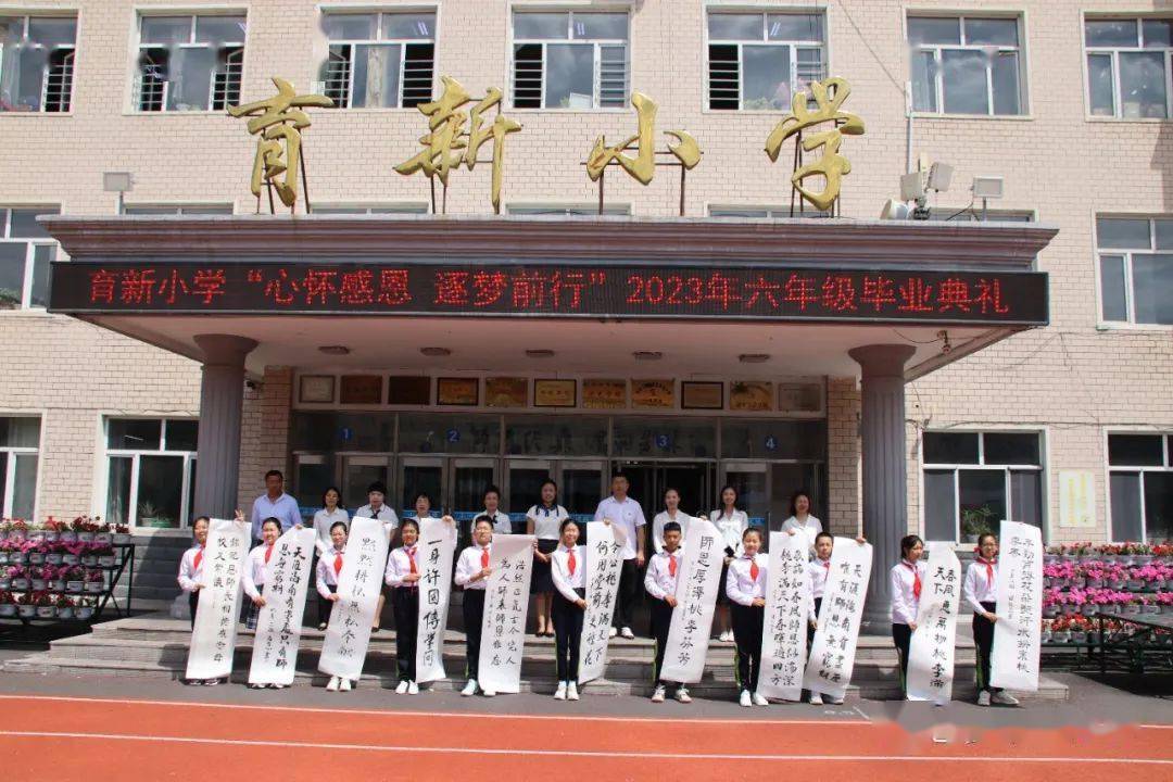 巴彦县育新小学举行2023届学生毕业典礼_母校_未来_梦想