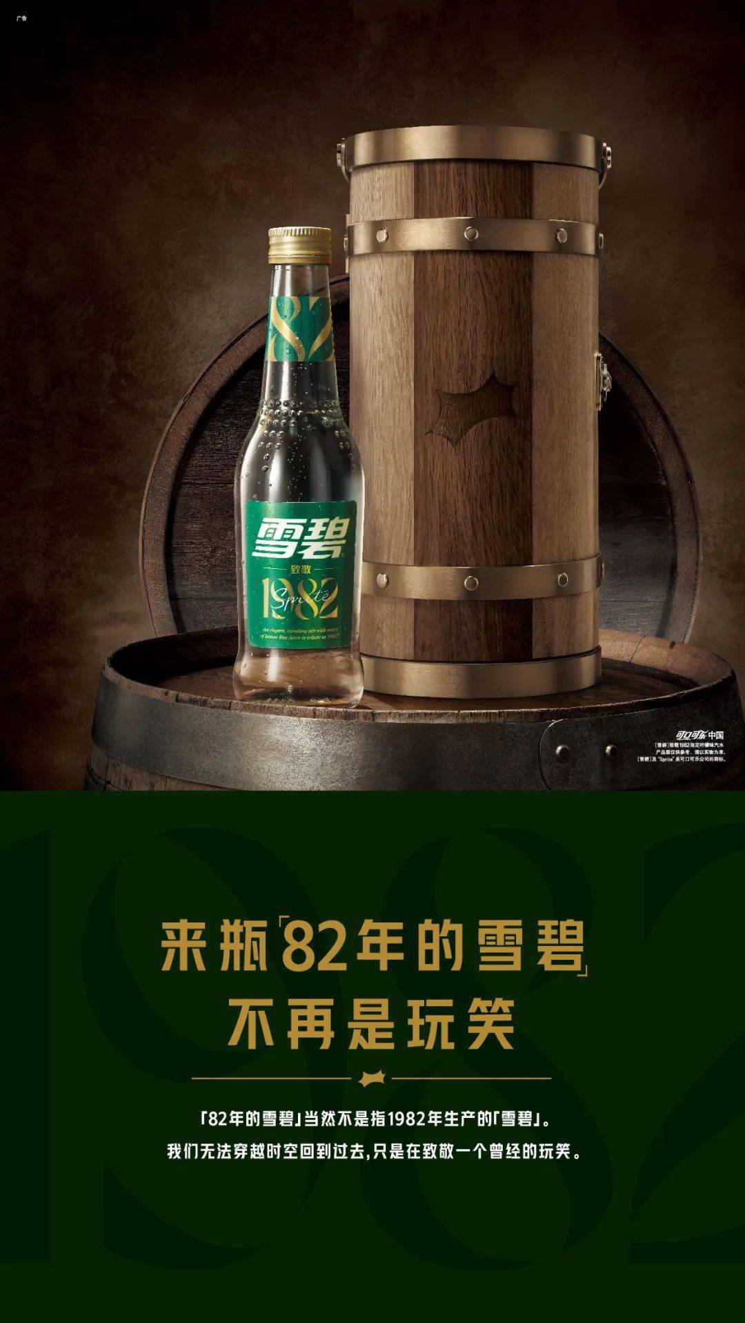 雪碧携"梗"来袭,推出"致敬1982"限定新品,解锁当下年轻人的"快乐密码"