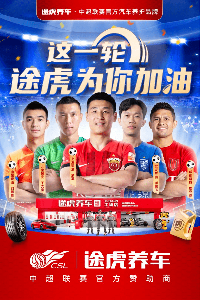 途虎养车赞助中超！这一轮，为你加油！