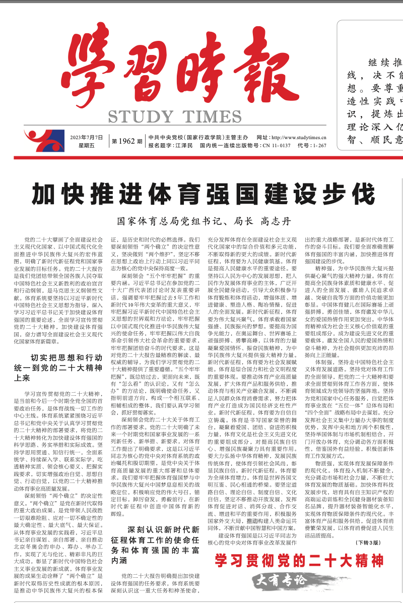 国家体育总局局长高志丹撰文:加快推进体育强国建设步伐_发展_中华